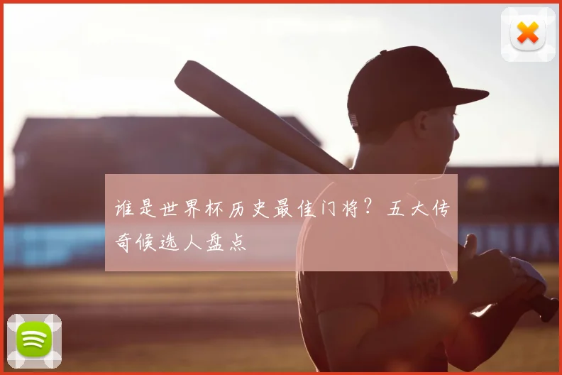 谁是世界杯历史最佳门将？五大传奇候选人盘点