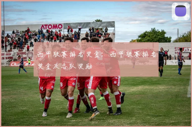 西甲联赛排名奖金：西甲联赛排名奖金及各队奖励