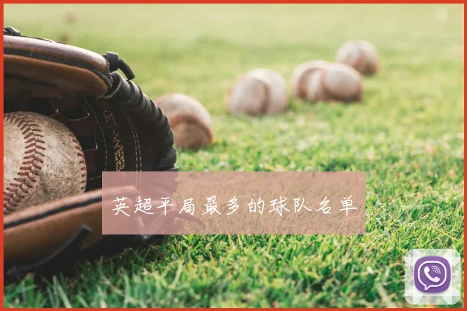 英超平局最多的球队名单