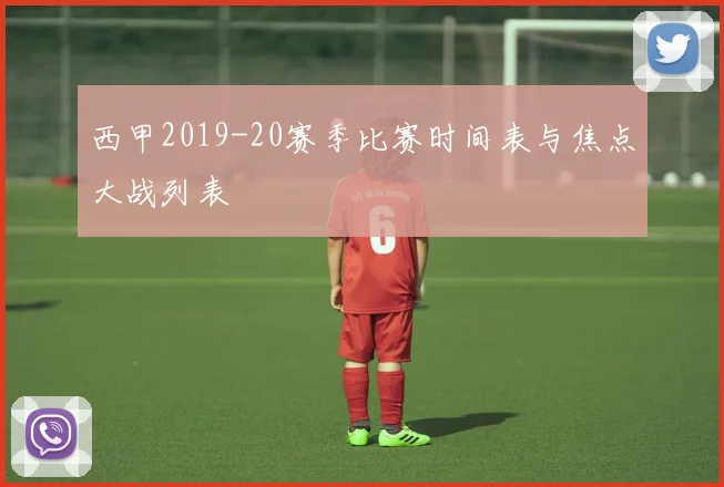 西甲2019-20赛季比赛时间表与焦点大战列表