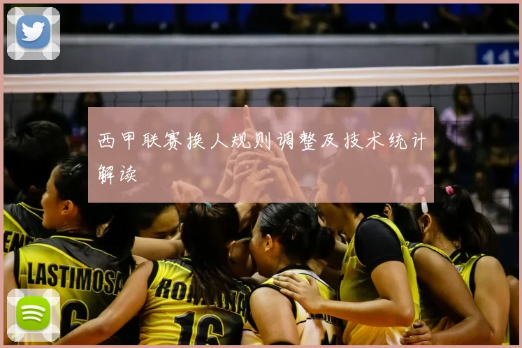 西甲联赛换人规则调整及技术统计解读