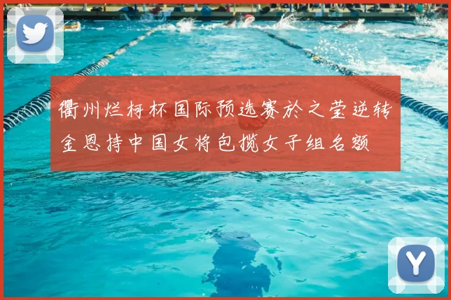 衢州烂柯杯国际预选赛於之莹逆转金恩持中国女将包揽女子组名额