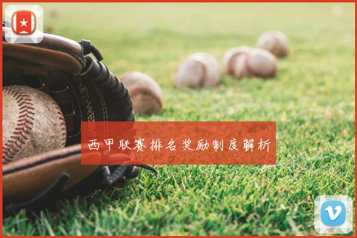 西甲联赛排名奖励制度解析