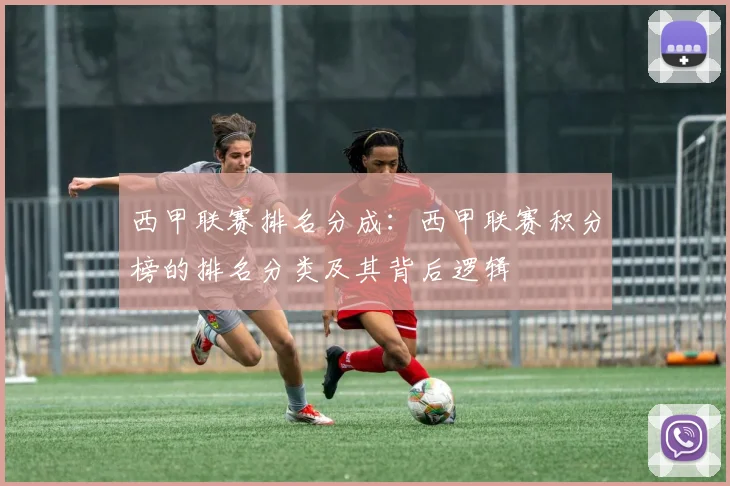 西甲联赛排名分成：西甲联赛积分榜的排名分类及其背后逻辑