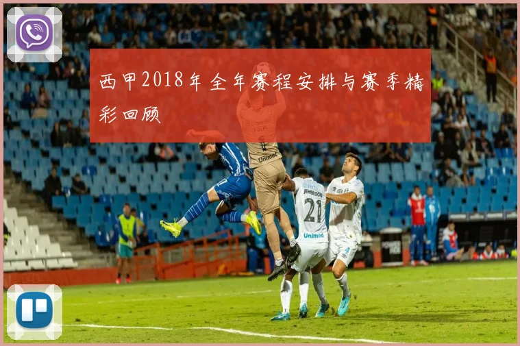 西甲2018年全年赛程安排与赛季精彩回顾