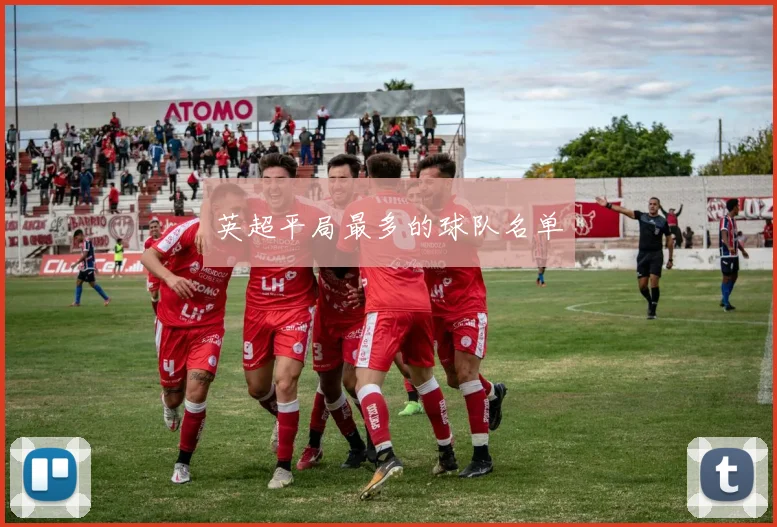 英超平局最多的球队名单