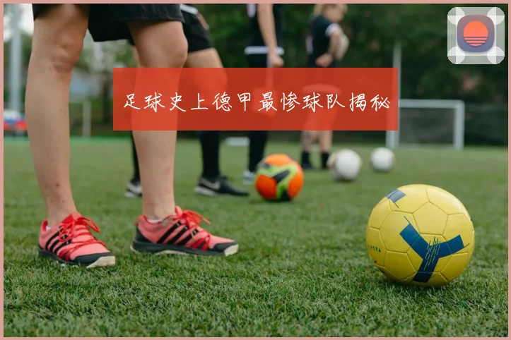 足球史上德甲最惨球队揭秘